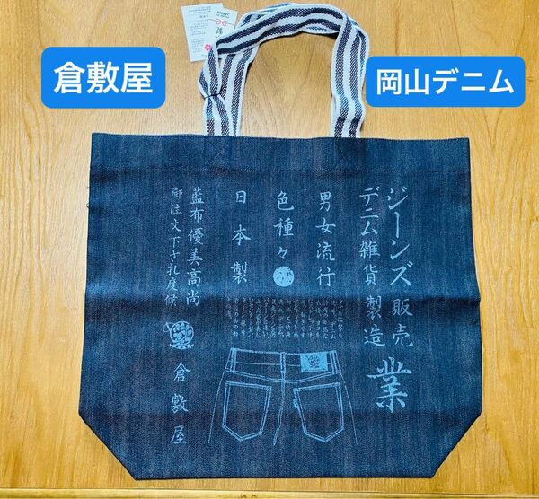希少品!!【新品・タグ付き】倉敷屋 日本製 倉敷デニム トートバッグ 岡山デニム エコバッグ 昭和レトロ