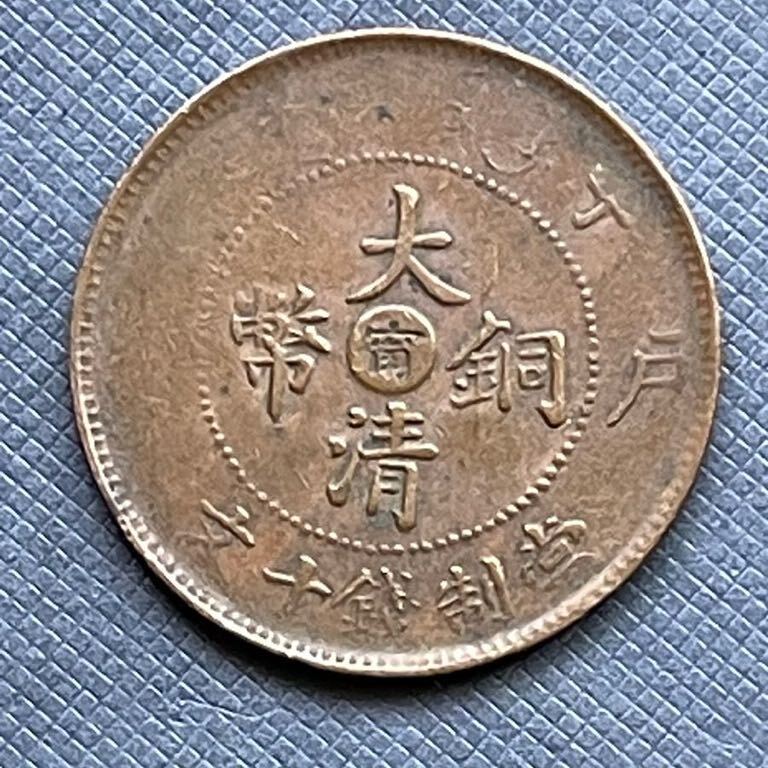大清銅幣の値段と価格推移は？｜104件の売買データから大清銅幣