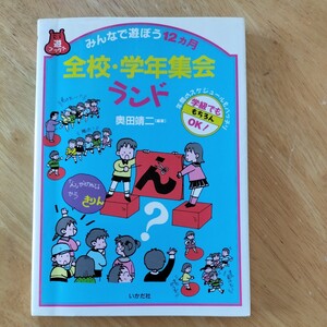 【送料無料】みんなで遊ぼう12ヶ月 全校学年集会ランド 学級でもOK 奥田靖二著 游ブックス いかだ社 1996年 レトロ 本
