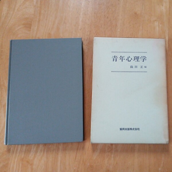 【送料無料】青年心理学 織田正 協同出版株式会社 昭和43年度 1968年 レトロ本