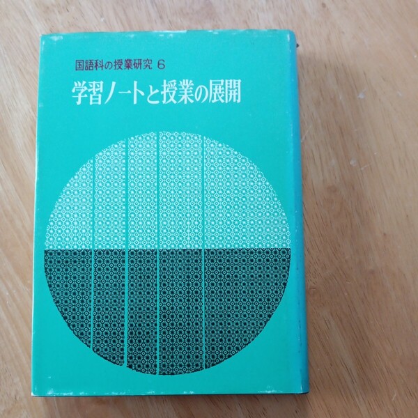 【送料無料】国語科の授業研究6 学習ノートと授業の展開 明治図書刊 授業研究国語科部会1975年 レトロ本