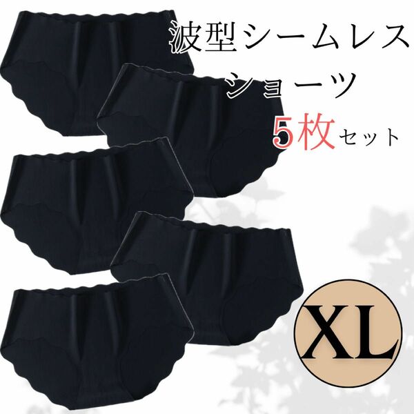 【匿名配送】ブラック シームレスショーツ XL 5枚セット 波型 シームレス パンツ