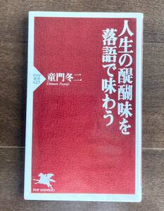 「人生の醍醐味を落語で味わう」　童門冬二著　PHP新書　2009年9月初版