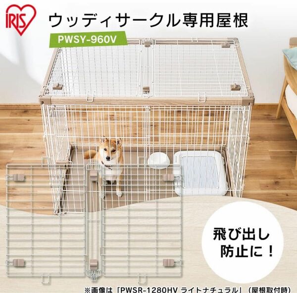 アイリスオーヤマ　ウッディーサークル用屋根