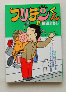 文庫コミック 「おすすめ フリテンくん　７　植田まさし　竹書房文庫」古本