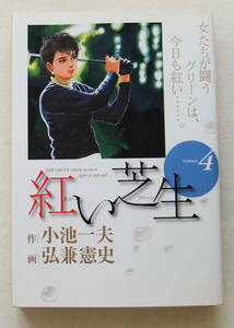 コミック「紅い芝生　４　作・小池一夫　画・弘兼憲史　KING SERIES 　小池書院」古本