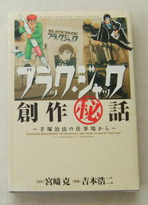 古本「ブラック・ジャック」創作話 漫画・吉本浩二　原作・宮崎克　秋田書店」