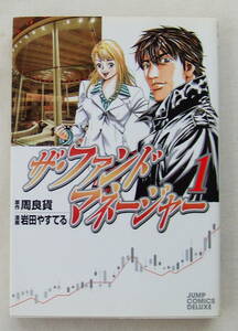 コミック「ザ・ファンドマネージャー　１　原作・周良貨　漫画・岩田やすてる　ジャンプ・コミックス　デラックス　集英社」古本