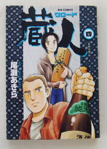 コミック「藏人(クロード) ４　未来の酒　 尾瀬あきら　ビッグコミックス　小学館」古本