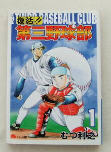 コミック 「復活！！第三野球部　１　むつ利之　ミチャオＫＣ　講談社」古本