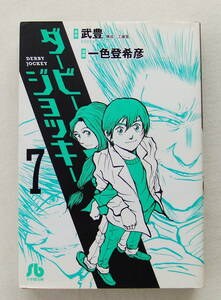 文庫コミック「ダービージョッキー　７　原案・武豊　漫画・一色登希彦　小学館文庫」古本