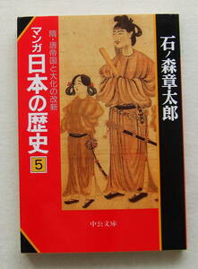 文庫コミック 「マンガ日本の歴史　５　隋・唐帝国と大化の改新　石ノ森章太郎　中公文庫」古本