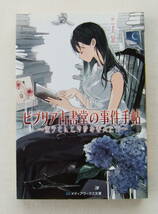 文庫「ビブリア古書堂の事件手帖 　栞子さんと奇妙な客人たち　三上延　メディアワークス文庫」古本_画像1