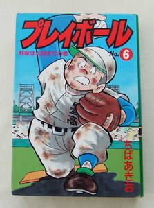 コミック「プレイボール ６ 野球は九回までの巻 ちばあきお ハードカバーデラックス版 集英社」古本