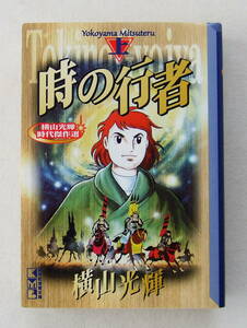 文庫コミック 「時の行者（上) 　横山光輝 　横山光輝時代傑作選　講談社漫画文庫」古本