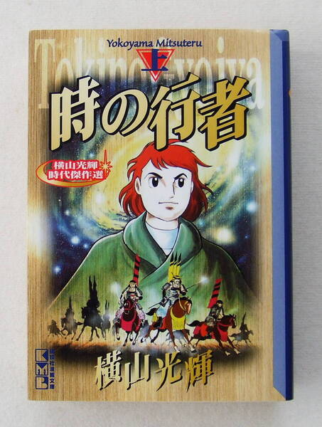 文庫コミック 「時の行者(上) 横山光輝 横山光輝時代傑作選 講談社漫画文庫」古本
