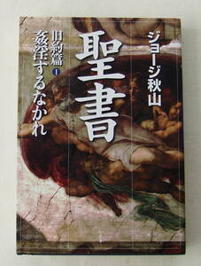 古本「聖書　旧約篇I　姦淫するなかれ　ジョージ秋山　幻冬舎」