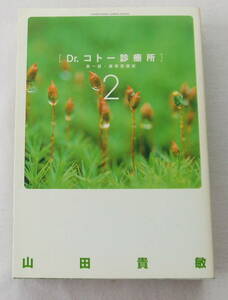 コミック「Ｄｒ．コトー診療所 　第一部愛蔵版　 ２ 山田貴敏　 小学館」古本y