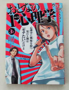 コミック 「おとなの１ページ心理学　３　画 ソウ　原作 ゆうきゆう　YKコミックス　少年画報社」古本