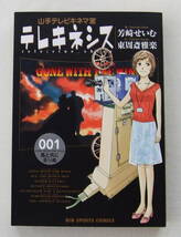 コミック「テレキネシス　１　風と共に去りぬ　画・芳崎せいむ　作・東周斎雅楽　　ビッグコミックス　小学館」古本_画像1