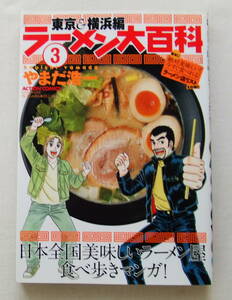 コミック「ラーメン大百科　３　やまだ浩一　 ACTION COMICS　双葉社」古本