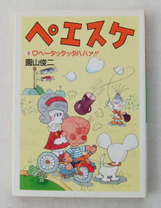 文庫コミック「ペエスケ　６　ヘータッタッタハハァ！！　園山俊二　朝日新聞社」古本