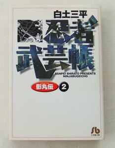 文庫コミック 「忍者武芸帳　影丸伝２　白土三平　小学館文庫」古本