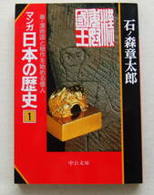 文庫コミック 「マンガ日本の歴史　１　秦・漢帝国と稲作を始める倭人　石ノ森章太郎　中公文庫」古本_画像1