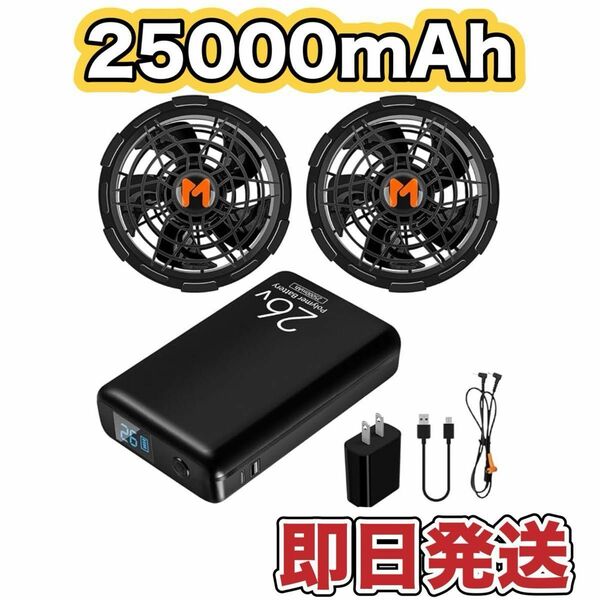 【新品】空調作業服 ファンバッテリーセット 25000mAh 26V 5段階風量調整