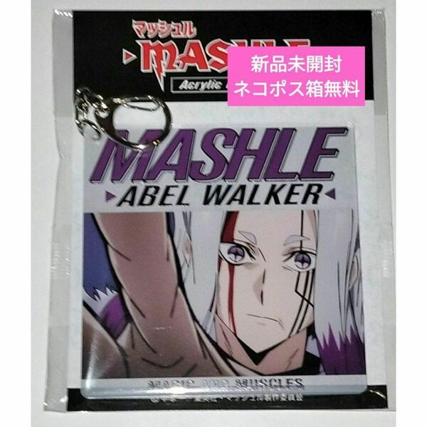 マッシュル-MASHLE- アクリルキーホルダー vol.2 アベル・ウォーカー