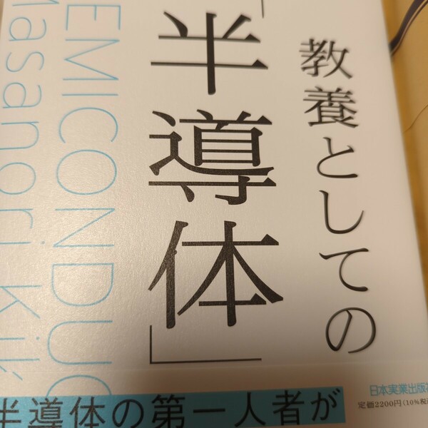 中古本　教養としての「半導体」　菊地正典