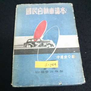 a-044 国民自動車読本 第一章自動車の話 第二章自動車運転 株式会社山海堂出版部 昭和16年第4版発行※13