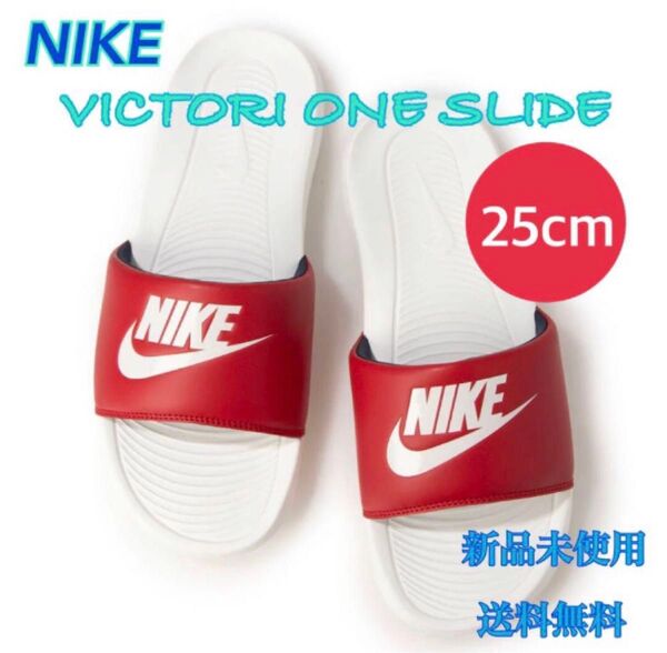 NIKE ナイキ ヴィクトリーワンスライド 25センチ 新品 タグ付き 赤白