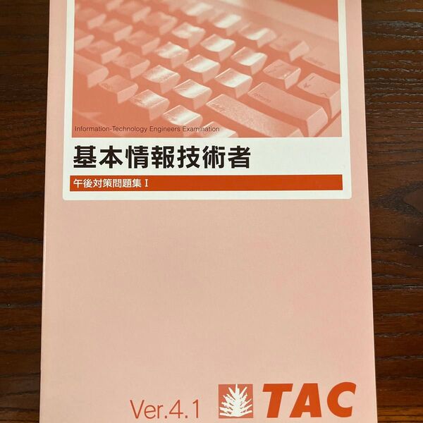 TAC基本情報技術者 午後対策問題集Ⅰ