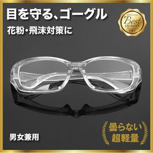 花粉メガネ ゴーグル 花粉症 飛沫 感染 対策 メガネ 曇らない 透明レンズ 送料無料