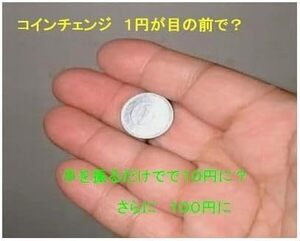 【SKD】手品・コイン・チェンジング・マジック ・一瞬に一円が１０円にそして１００円に 