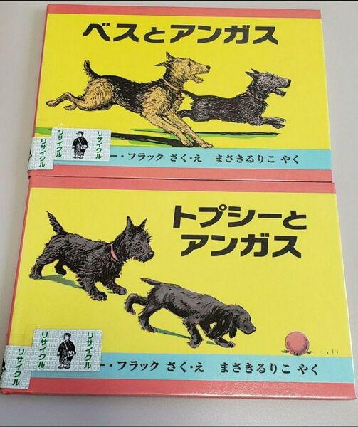 ベスとアンガス トプシーとアンガス フラック