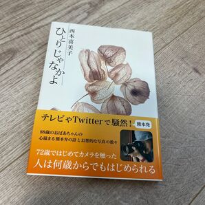 ひとりじゃなかよ 西本喜美子/著