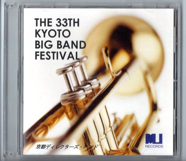 送料無料 吹奏楽CD 2009京都ビッグバンド・フェスティバル 京都ディレクターズバンド カーニバルのマーチ ジャパニーズ・グラフィティXII