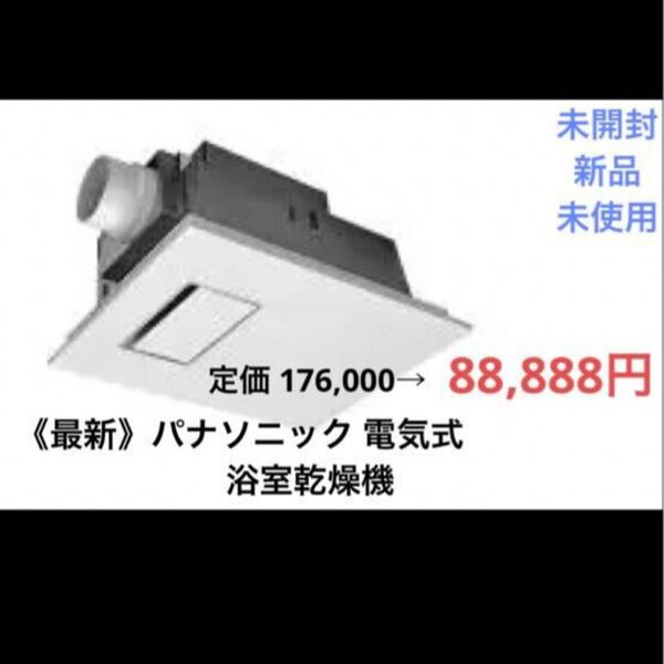【未開封】カビシャット浴室暖房換気乾燥機 1室 gtd9gvl7300a Panasonic