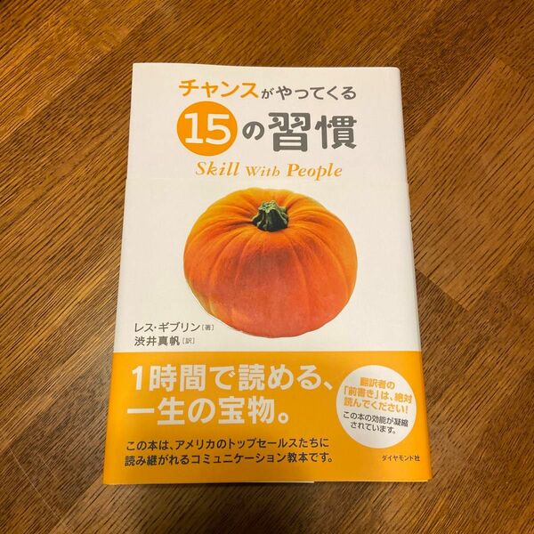 チャンスがやってくる１５の習慣 レス・ギブリン／著　渋井真帆／訳