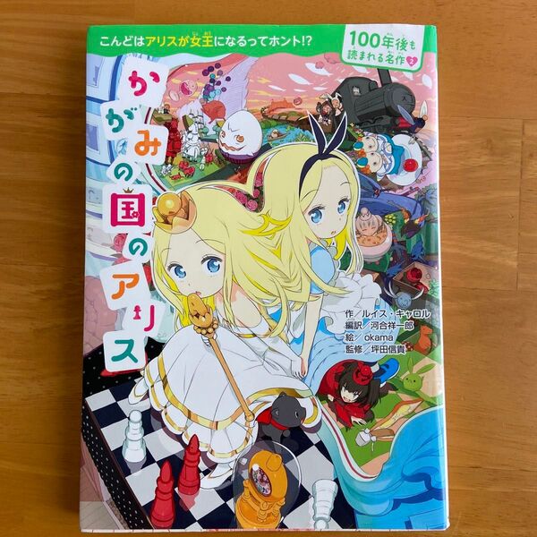 かがみの国のアリス (100年後も読まれる名作) ルイス・キャロル/作 河合祥一郎/編訳 okama/絵 坪田信貴/監修