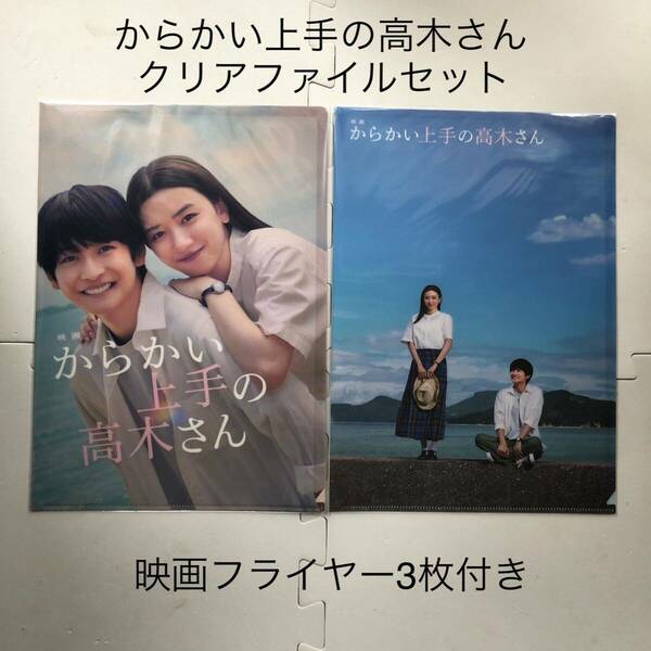 からかい上手の高木さん　クリアファイルセット　フライヤー3枚付き　永野芽郁　高橋文哉