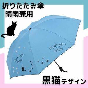 折りたたみ傘 猫 晴雨兼用 水色 折り畳み傘 ねこ ネコ レディース キッズ 軽量 丈夫 ブルー UVカット 紫外線対策 黒猫 雨傘 日傘