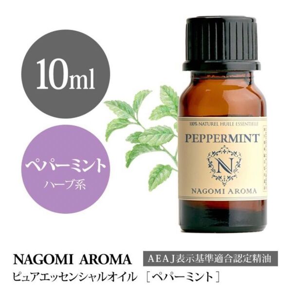 【10ml】100%天然精油 アロマオイル 精油 アロマ エッセンシャルオイル ペパーミント ハーブ ミント