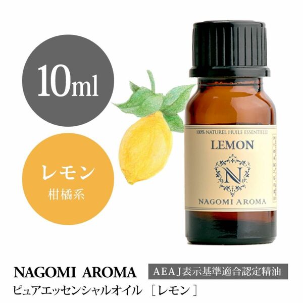 【100%天然精油】10ml レモン　アロマオイル　エッセンシャルオイル　アロマ　精油　柑橘系 リフレッシュ