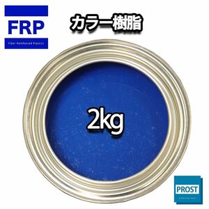カラー樹脂 ブルー 2kg / 一般積層用 インパラフィン 低収縮タイプ FRP 不飽和ポリエステル樹脂 FRP樹脂 補修 Z25