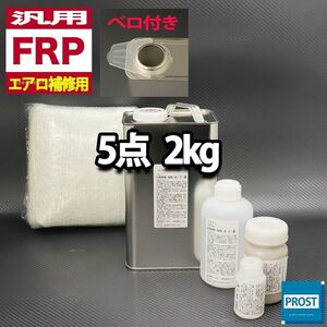 汎用　FRPエアロ補修５点キット　樹脂２kg　一般積層用　インパラフィン　硬化剤　ガラスマット　アセトン　パテ付 セット Z25