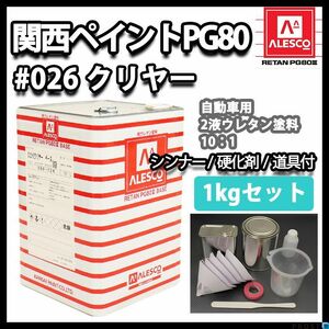  Kansai paint PG80 #026 clear 1kg set ( tool attaching )/ 2 fluid urethane paints Z25