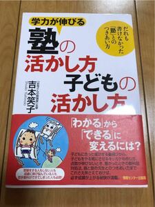 未使用★帯付き　学力が伸びる塾の活かし方子どもの活かし方 だれも書けなかった「塾」とのつきあい方　本